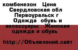 комбенезон › Цена ­ 500 - Свердловская обл., Первоуральск г. Одежда, обувь и аксессуары » Женская одежда и обувь   